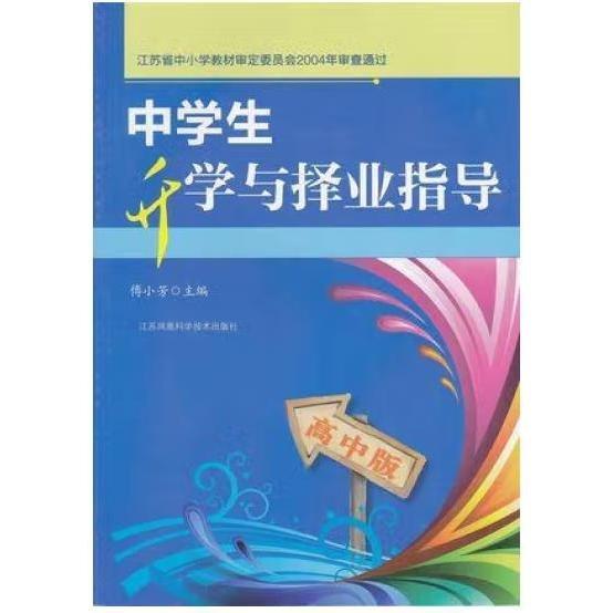 中學(xué)生升學(xué)與擇業(yè)指導(dǎo):高中版