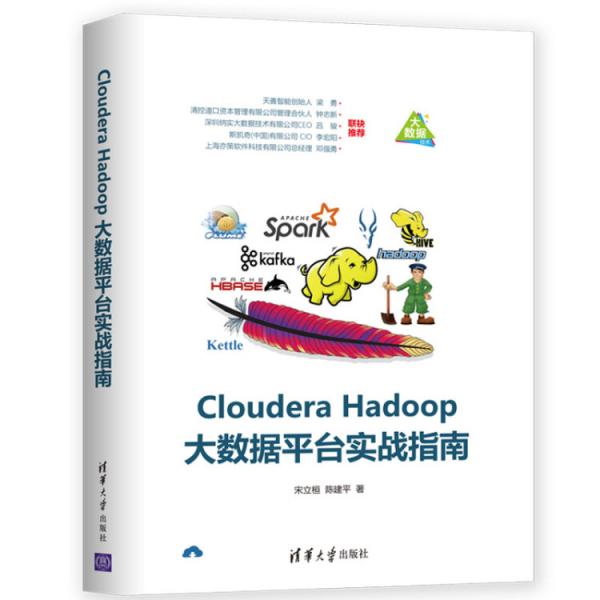 ClouderaHadoop大数据平台实战指南