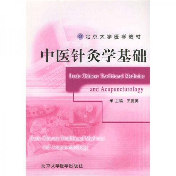 北京大學(xué)醫(yī)學(xué)教材：中醫(yī)針灸學(xué)基礎(chǔ)
