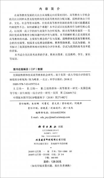 美国弱势群体优质高等教育机会研究：基于美国一流大学综合评价招生制度的分析视角