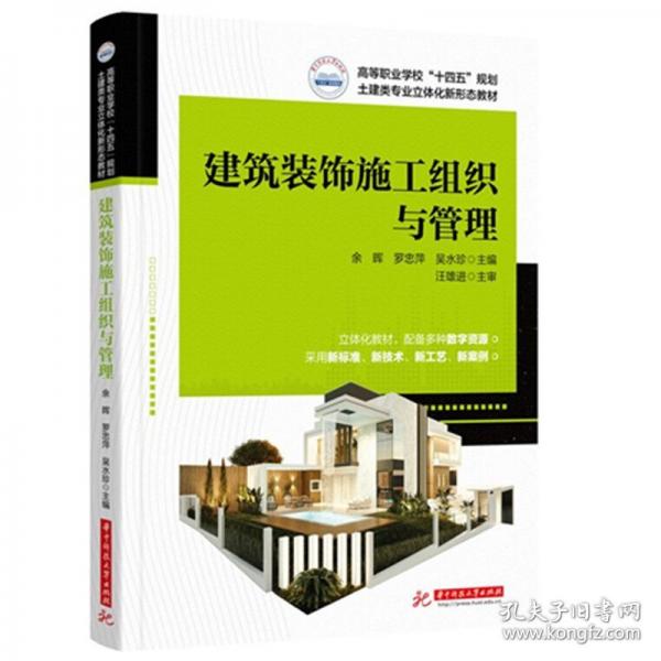 建筑裝飾施工組織與管理