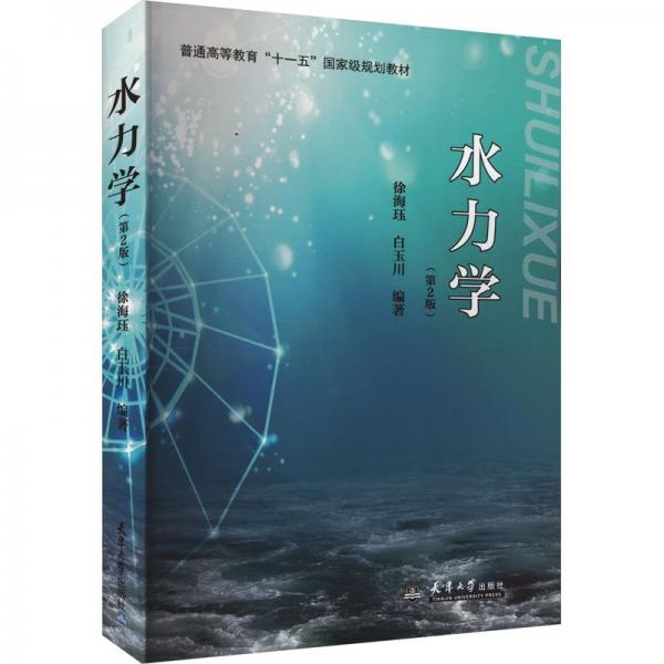 水力學(xué)(第2版普通高等教育十一五國家級規(guī)劃教材)