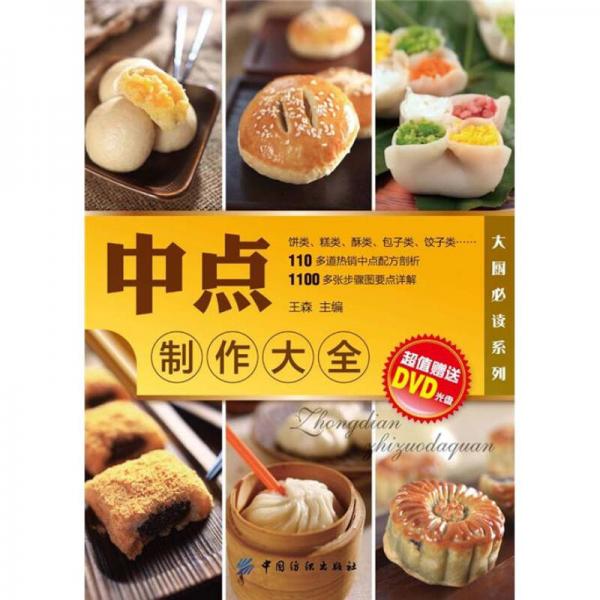 大厨必读系列：中点制作大全