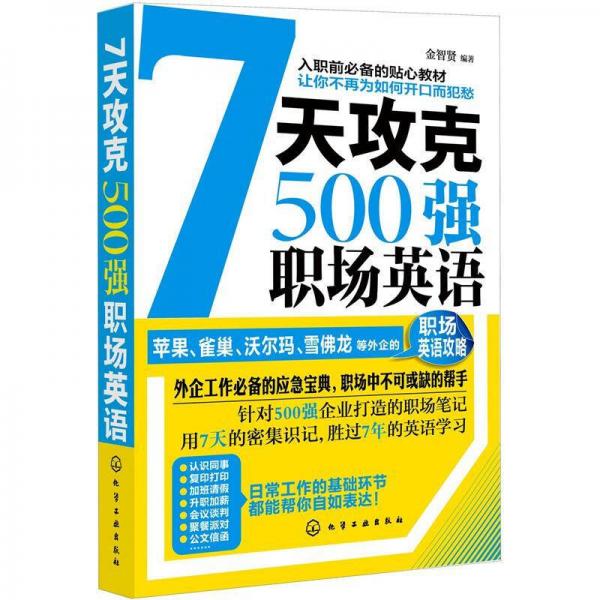 7天攻克500強職場英語