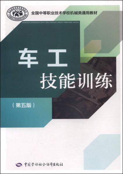 车工技能训练（第五版）/全国中等职业技术学校机械类通用教材