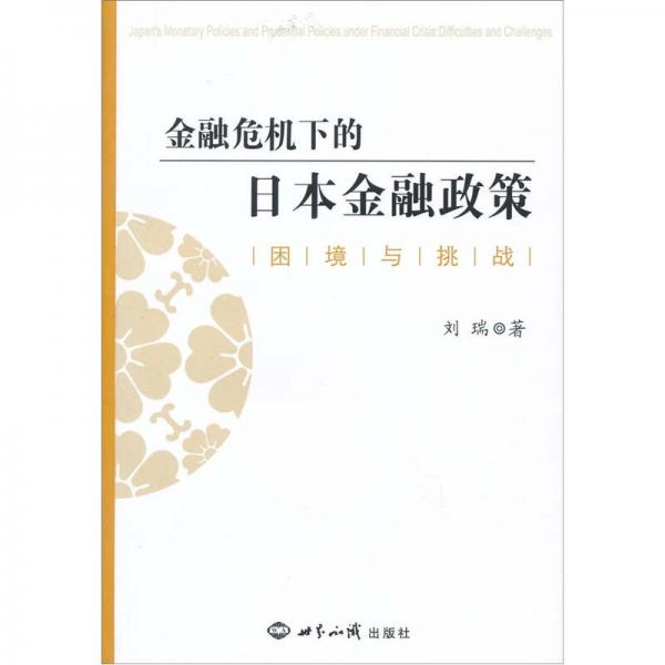 金融危机下的日本金融政策：困境与挑战