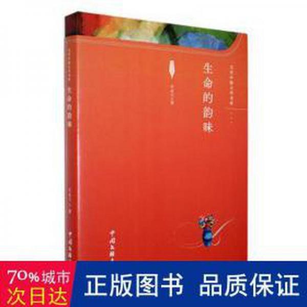 全新正版圖書 生命的韻味王永蘭中國文聯(lián)出版社9787519051471