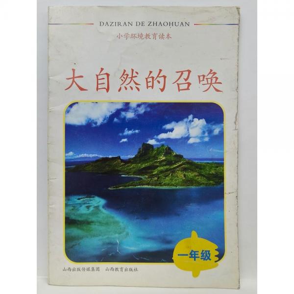 小學環(huán)境教育讀本. 一年級 : 大自然的召喚
