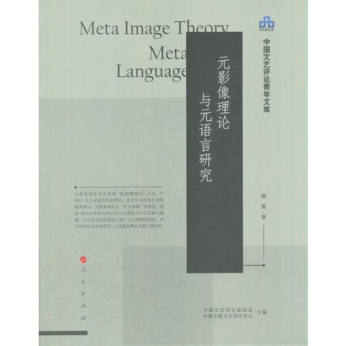 元影像理論與元語(yǔ)言研究（中國(guó)文藝評(píng)論青年文庫(kù)）