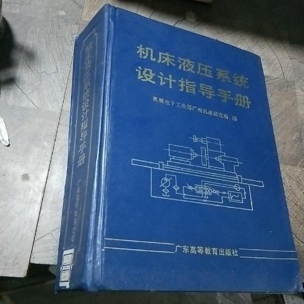 機床液壓系統(tǒng)設(shè)計指導(dǎo)手冊