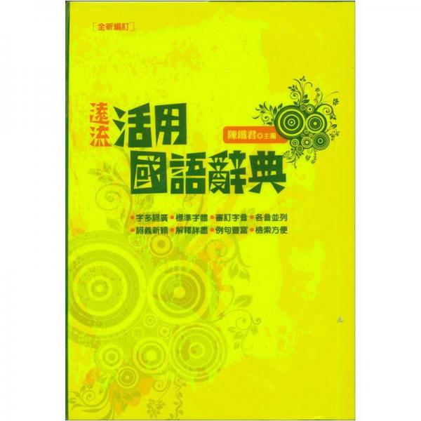 遠(yuǎn)流活用國(guó)語辭典