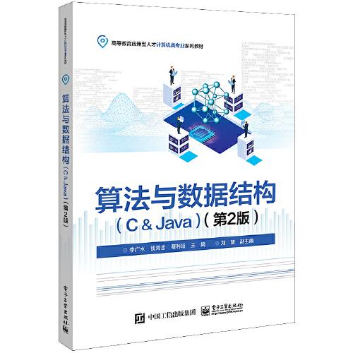 算法與數(shù)據(jù)結(jié)構(gòu)（C＆Java）（第2版）