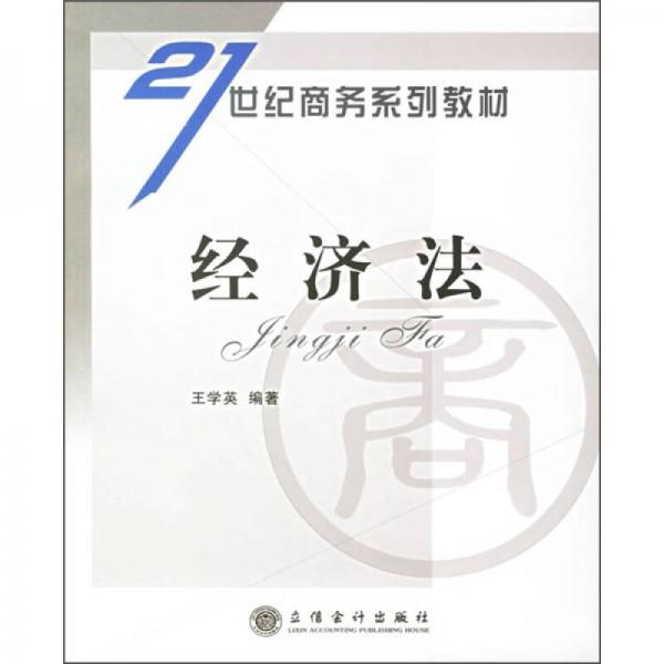 ：經(jīng)濟(jì)法