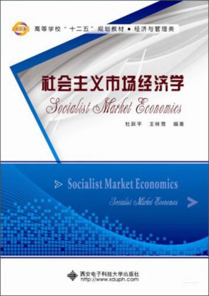社会主义市场经济学/高等学校“十二五”规划教材·经济
