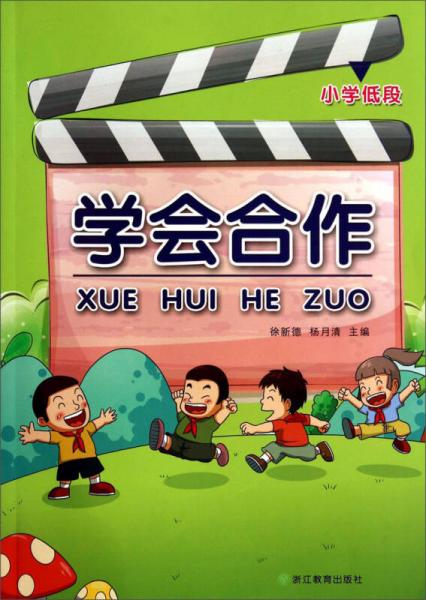 學(xué)會合作