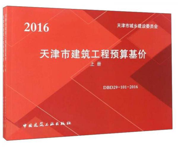 2016天津市建筑工程預(yù)算基價(jià)（套裝上下冊(cè)）
