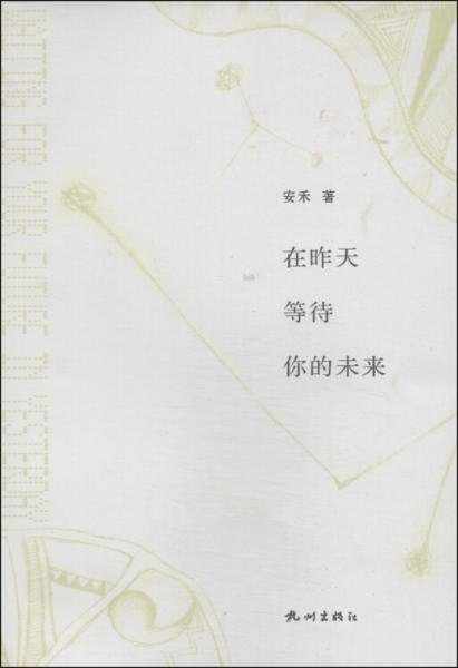 在昨天等待你的未來