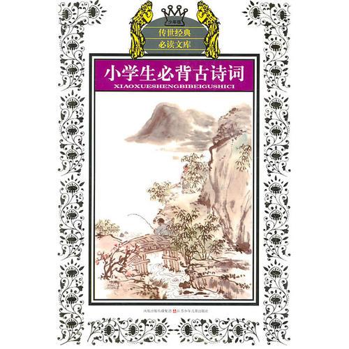 少年版?zhèn)魇澜浀浔刈x文庫-小學生必背古詩詞