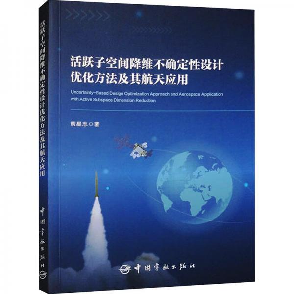 活躍子空間降維不確定性設(shè)計優(yōu)化方法及其航天應(yīng)用