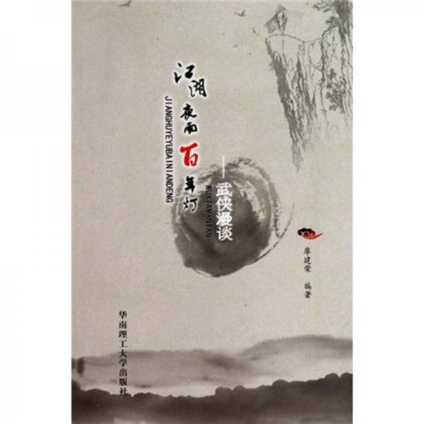 江湖夜雨百年燈：武俠漫談