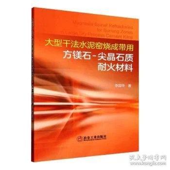 大型干法水泥窑烧成带用方镁石-尖晶石质耐火材料