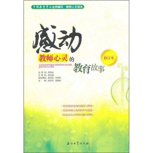 感動教師心靈的教育故事（修訂本）