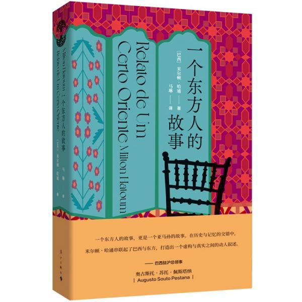 一個東方人的故事