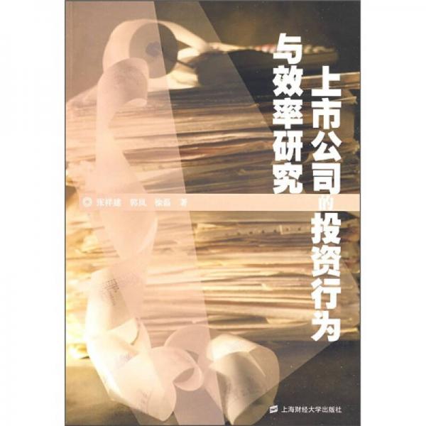 上市公司的投資行為與效率研究