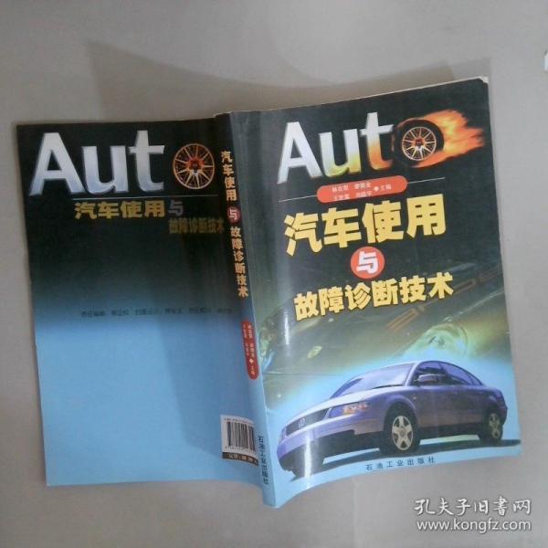 汽車使用與故障診斷技術(shù)