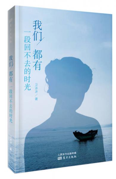 我們都有一段回不去的時光