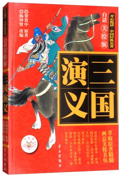 三國演義（白話美繪版）/開心悅讀·中國經(jīng)典名著