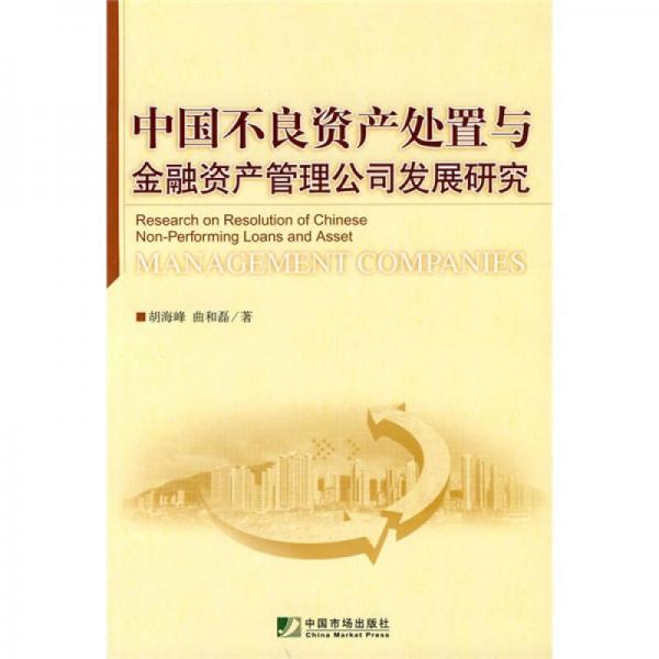 中国不良资产处置与金融资产管理公司发展研究