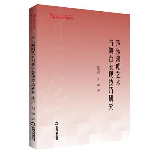 高校學(xué)術(shù)研究論著叢刊（藝術(shù)體育）— 聲樂演唱藝術(shù)與舞臺(tái)表現(xiàn)技巧研究