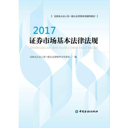 证券市场基本法律法规2017