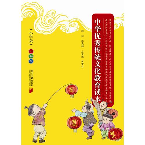 中华优秀传统文化教育读本（小学版）一年级