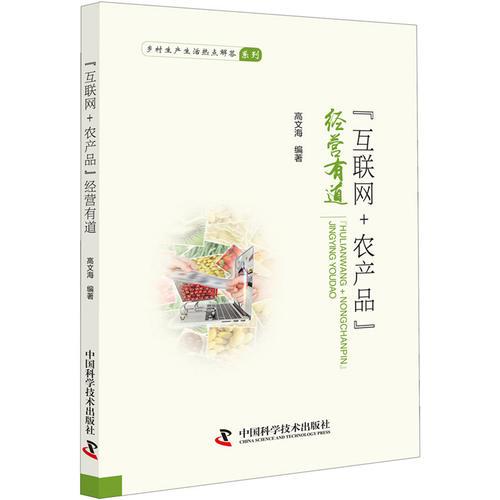 “互聯(lián)網(wǎng)+農(nóng)產(chǎn)品”經(jīng)營(yíng)有道