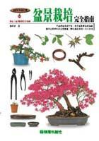 盆景栽培完全指南