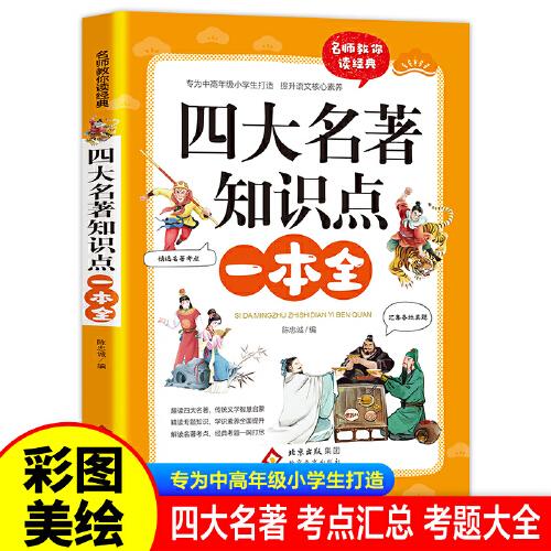 四大名著知識(shí)點(diǎn)一本全著正版全套小學(xué)生版西游記紅樓夢(mèng)三國(guó)演義水滸傳青少年版