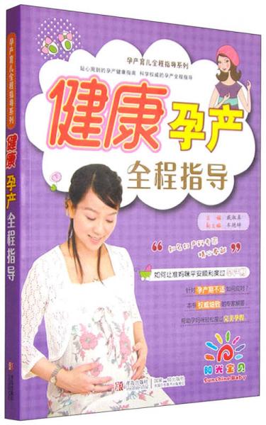 陽(yáng)光寶貝·孕產(chǎn)育兒全程指導(dǎo)系列：健康孕產(chǎn)全程指導(dǎo)