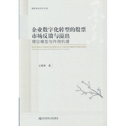 企业数字化转型的股票市场反馈与溢出