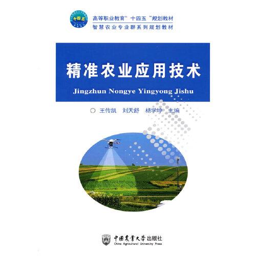 精準(zhǔn)農(nóng)業(yè)應(yīng)用技術(shù)