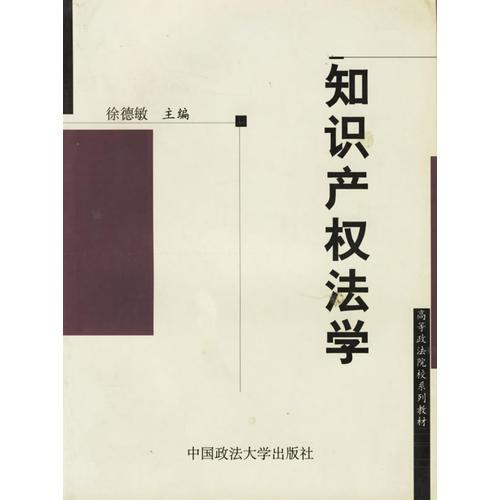 知識產(chǎn)權(quán)法學(xué)/高等政法院校系列教材