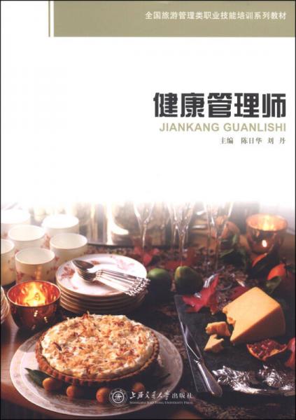 全國(guó)旅游管理類職業(yè)技能培訓(xùn)系列教材：健康管理師