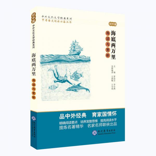 中考语文阅读必备丛书--中外文化文学经典系列：海底两万里 导读与赏析（初中篇）