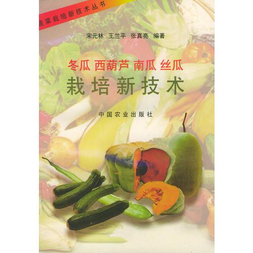 冬瓜、西葫芦、南瓜、丝瓜栽培新技术——蔬菜栽培新技术丛书