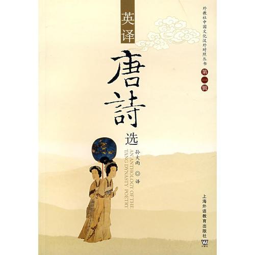 英譯唐詩選