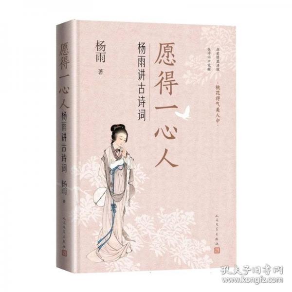 愿得一心人 楊雨講古詩詞