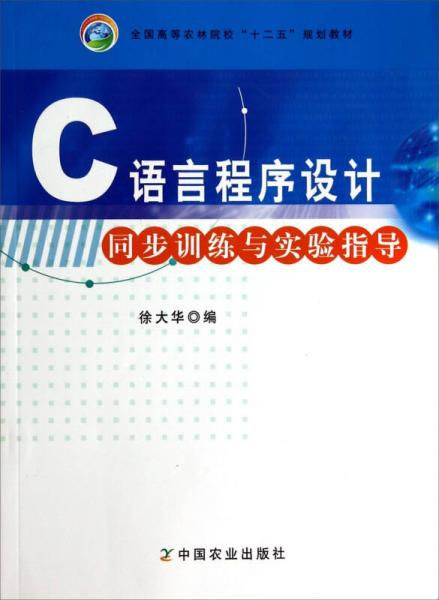 C語言程序設(shè)計(jì)同步訓(xùn)練與實(shí)驗(yàn)指導(dǎo)