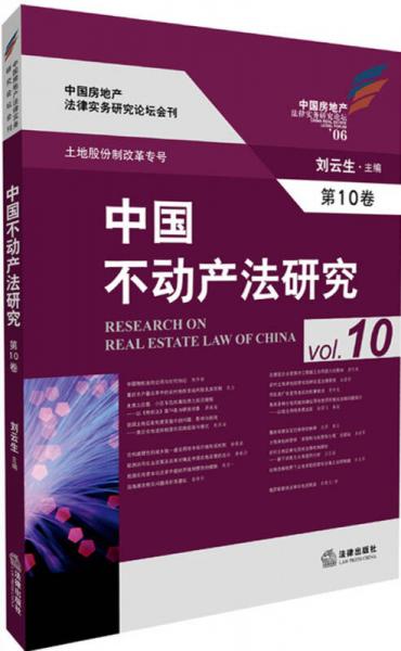 中国不动产法研究（第10卷）