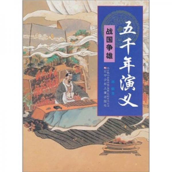 五千年演義